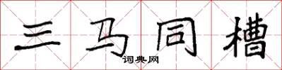 袁強三馬同槽楷書怎么寫