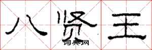 柯春海八賢王隸書怎么寫