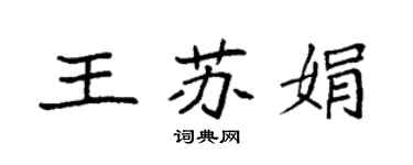 袁強王蘇娟楷書個性簽名怎么寫