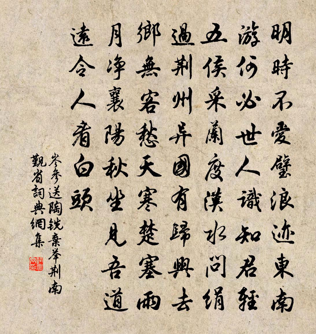 岑參送陶銑棄舉荊南覲省書法作品欣賞