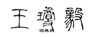 陳聲遠王瓊毅篆書個性簽名怎么寫