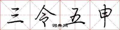 荊霄鵬三令五申行書怎么寫