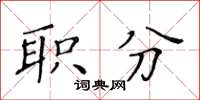 黃華生職分楷書怎么寫