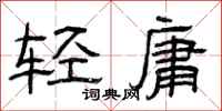 曾慶福輕庸隸書怎么寫
