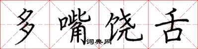 荊霄鵬多嘴饒舌楷書怎么寫