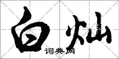 胡問遂白燦行書怎么寫