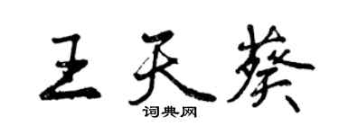 曾慶福王天葵行書個性簽名怎么寫