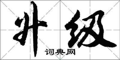 胡問遂升級行書怎么寫