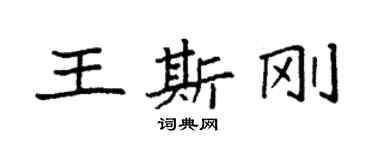 袁強王斯剛楷書個性簽名怎么寫