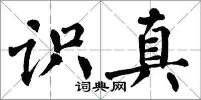 翁闓運識真楷書怎么寫