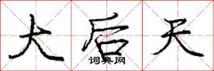 龐中華大後天行書怎么寫