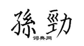 何伯昌孫勁楷書個性簽名怎么寫