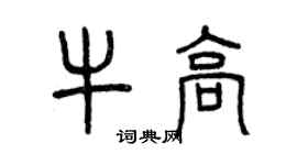 曾慶福牛高篆書個性簽名怎么寫
