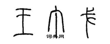 陳墨王丁戈篆書個性簽名怎么寫