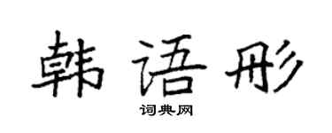 袁強韓文彤楷書個性簽名怎么寫