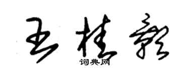 朱錫榮王桂影草書個性簽名怎么寫