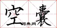 何伯昌空囊楷書怎么寫