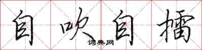 田英章自吹自擂行書怎么寫