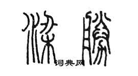 陳墨梁勝篆書個性簽名怎么寫