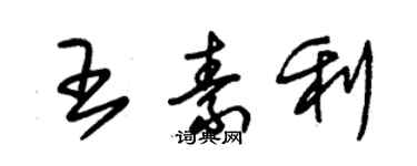 朱錫榮王素利草書個性簽名怎么寫