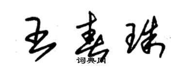 朱錫榮王春珠草書個性簽名怎么寫