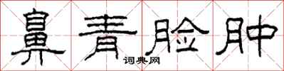柯春海鼻青臉腫隸書怎么寫