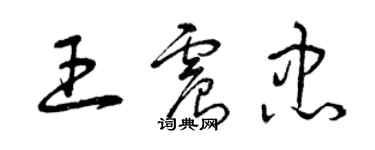 曾慶福王震忠草書個性簽名怎么寫