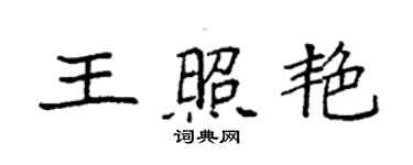 袁強王照艷楷書個性簽名怎么寫