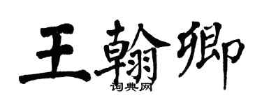 翁闓運王翰卿楷書個性簽名怎么寫