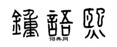 曾慶福鍾語熙篆書個性簽名怎么寫