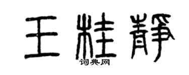 曾慶福王桂靜篆書個性簽名怎么寫