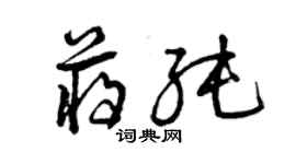 曾慶福蔣純草書個性簽名怎么寫