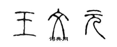 陳聲遠王文元篆書個性簽名怎么寫