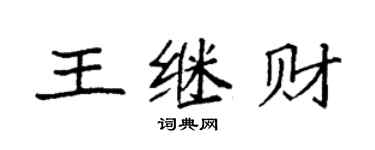 袁強王繼財楷書個性簽名怎么寫