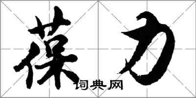 胡問遂葆力行書怎么寫