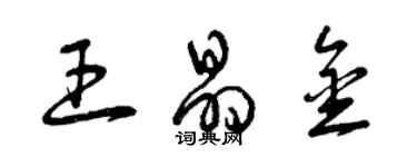 曾慶福王晶金草書個性簽名怎么寫