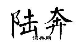 翁闓運陸奔楷書個性簽名怎么寫