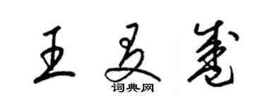 梁錦英王友盛草書個性簽名怎么寫