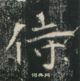 高湛墓誌寫的侍