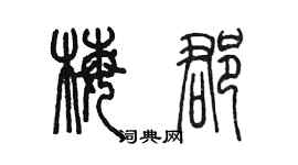 陳墨梅郡篆書個性簽名怎么寫