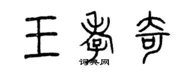曾慶福王孝奇篆書個性簽名怎么寫
