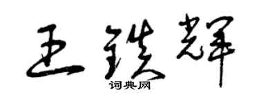 曾慶福王鎮輝草書個性簽名怎么寫