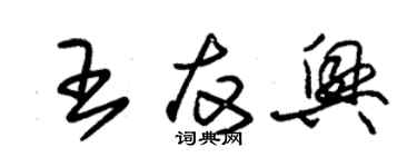 朱錫榮王友興草書個性簽名怎么寫