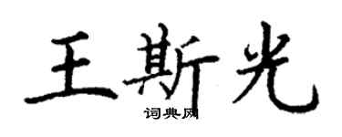 丁謙王斯光楷書個性簽名怎么寫