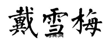 翁闓運戴雪梅楷書個性簽名怎么寫