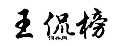 胡問遂王侃榜行書個性簽名怎么寫