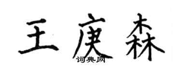何伯昌王庚森楷書個性簽名怎么寫
