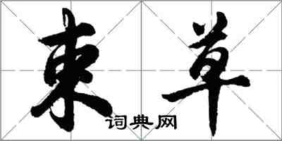 胡問遂束草行書怎么寫