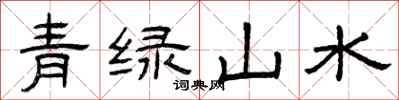 曾慶福青綠山水隸書怎么寫