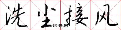 洗塵接風怎么寫好看